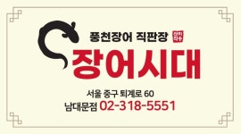 장어시대 남대문점