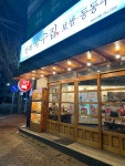 만복국수집 청주교대점