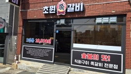 초원쪽갈비