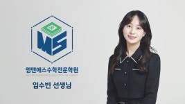 엠앤에스수학전문학원