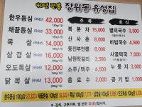 장위동유성집 전주점