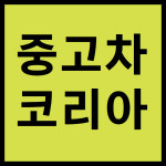 코리아오토카