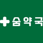 숨약국