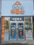 굿모닝부동산 공인중개사사무소