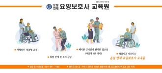 운정연세요양보호사교육원