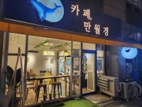 카페 만월경 한빛마을점