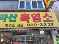 약산흑염소