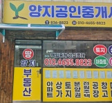 양지공인중개사사무소
