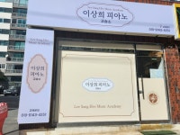 이상희피아노교습소