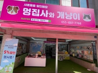멍집사와 개냥이