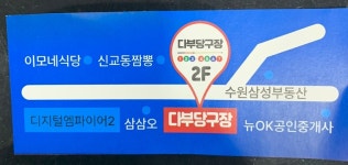 다부당구장