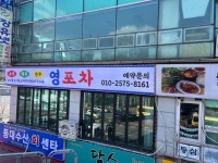 영포차