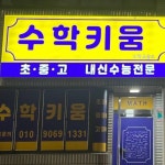 수학키움 수학교습소