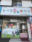늘사랑온누리약국