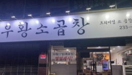 우황소곱창