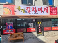 궁전김치찌개