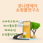 로나앤제이