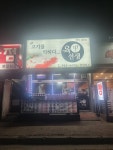 육선생 봉일천점