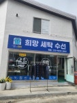 희망세탁수선