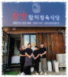 참맛 참치정육식당 속초점