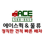 에이스퀵서비스