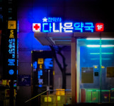 다나은약국