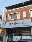 임현진아구촌