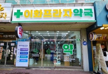 이화프라자약국