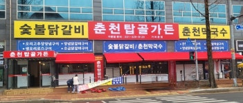 춘천탑골가든 가마본점