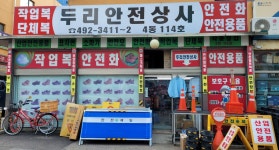 두리안전상사