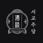 서교주담 건대