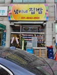 남이네집밥