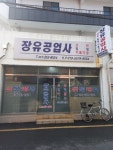 장유공업사