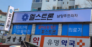 헬스트론 남양주프라자