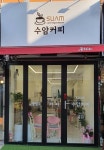 수암커피