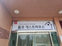 욜로 제주 게스트하우스