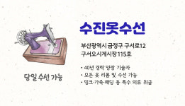 수진옷수선