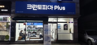 크린토피아 코인워시 잠실잠전초교점