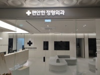 편안한정형외과의원
