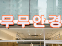 무무안경
