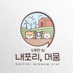 내포리 머뭄 스테이