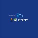 한빛인테리어