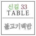 신길33테이블