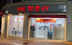 더짬뽕47