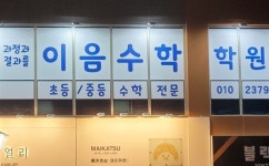 이음수학학원