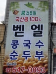 벧엘콩국수 세교본점