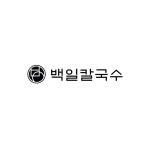 백일칼국수 춘천우두점