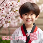 성복동용인대백호태권도장