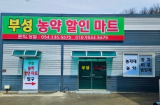 부성농약할인마트