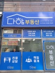 다함공인중개사사무소